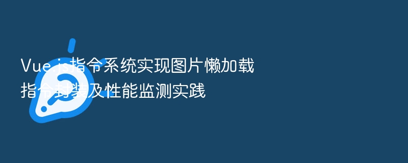 Vue图片懒加载指令封装与优化技巧