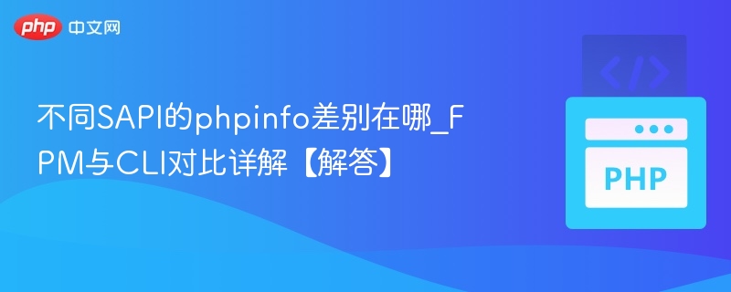 SAPI差异解析：FPM与CLI对比指南