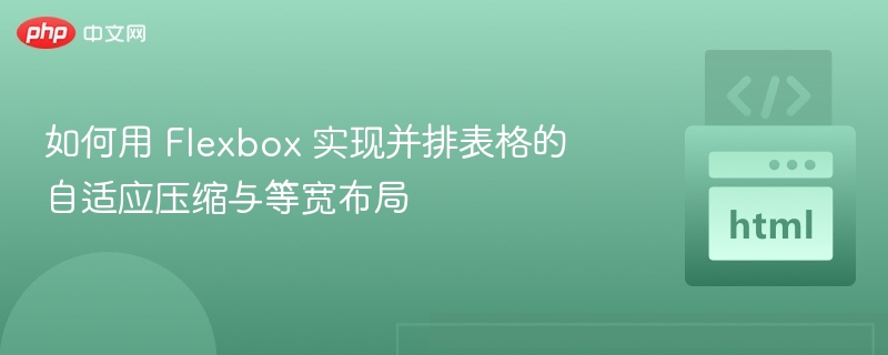 如何用 Flexbox 实现并排表格的自适应压缩与等宽布局

