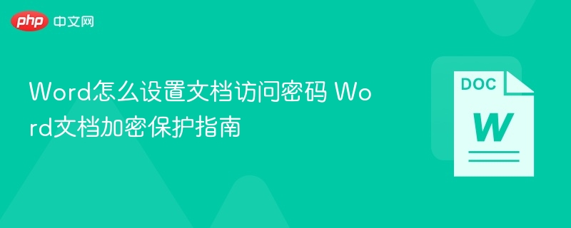 Word文档加密设置全攻略