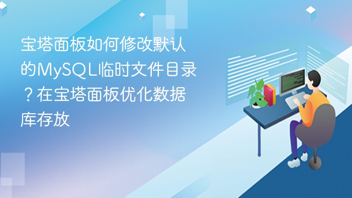宝塔面板如何修改默认的MySQL临时文件目录？在宝塔面板优化数据库存放