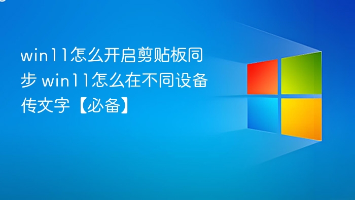 Win11剪贴板同步设置与传文技巧