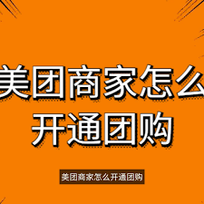 如何进行美团团购