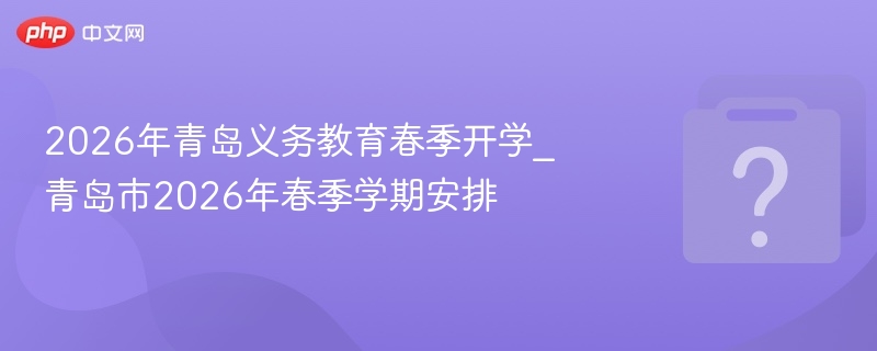 2026青岛春季开学时间及安排公布