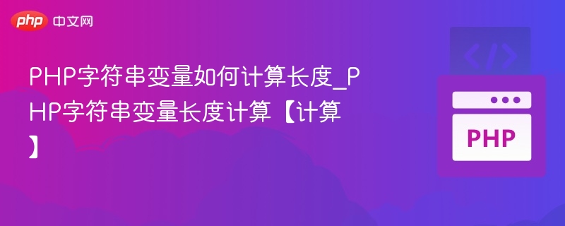 PHP字符串长度计算全攻略