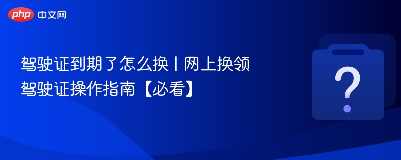 驾驶证到期换证步骤详解