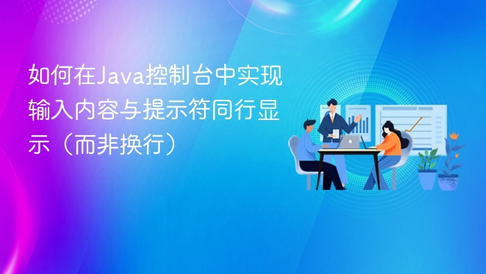 Java控制台输入与提示符同屏显示方法