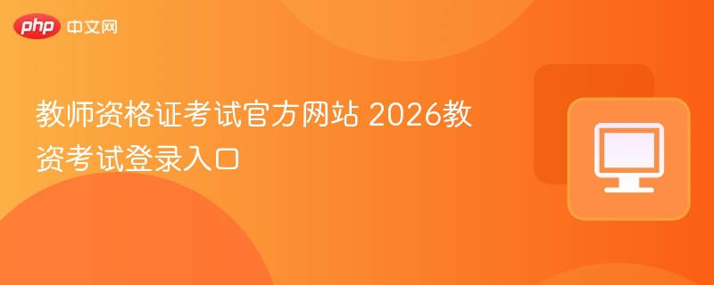 2026教资考试官网登录入口详解