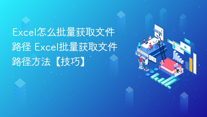 Excel批量获取路径方法全攻略