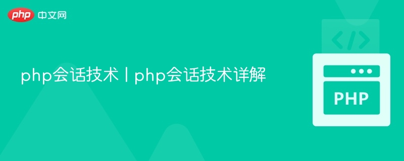 PHP会话机制详解与实战应用