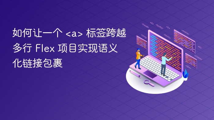 Flex项目多行标签语义化链接实现方法