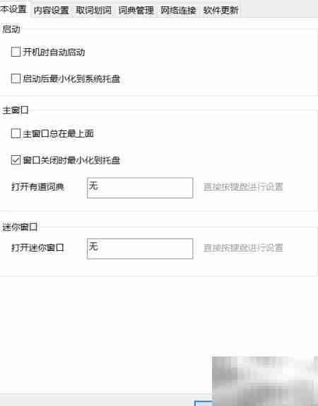 有道词典剪贴板查词教程