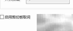 有道词典剪贴板查词教程