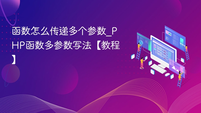 PHP函数传递多个参数的方法