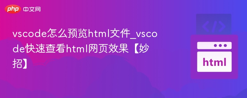 VSCode预览HTML文件技巧