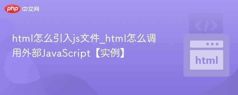 html怎么引入js文件_html怎么调用外部JavaScript【实例】