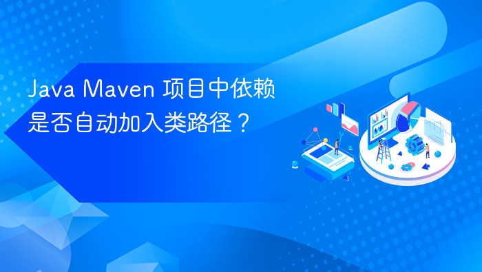Maven依赖是否自动加入类路径？