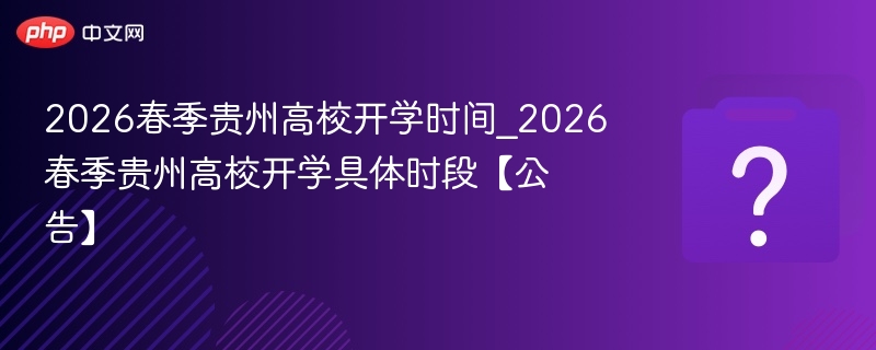 2026贵州高校春季开学时间公布