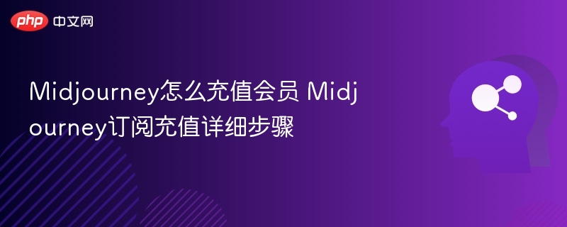 Midjourney怎么充值会员 Midjourney订阅充值详细步骤