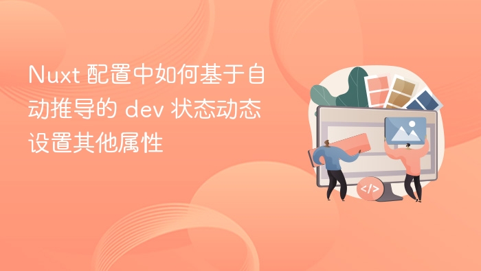 Nuxt根据dev状态动态配置属性方法