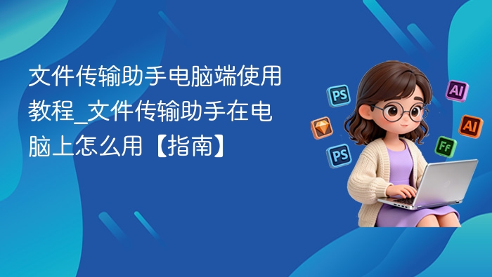 文件传输助手电脑版使用教程指南