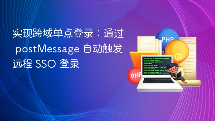 跨域SSO登录技巧：postMessage自动实现
