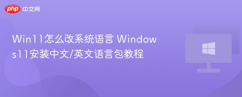Win11系统语言切换教程：中英文互换方法