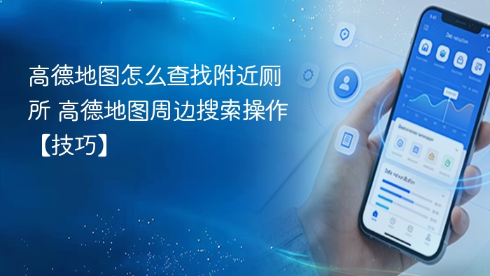 高德地图怎么查找附近厕所 高德地图周边搜索操作【技巧】