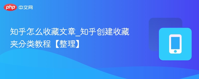 知乎怎么收藏文章_知乎创建收藏夹分类教程【整理】