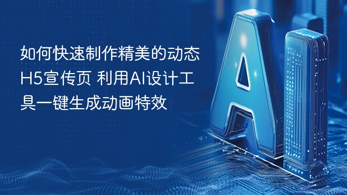 AI工具秒做动态H5宣传页