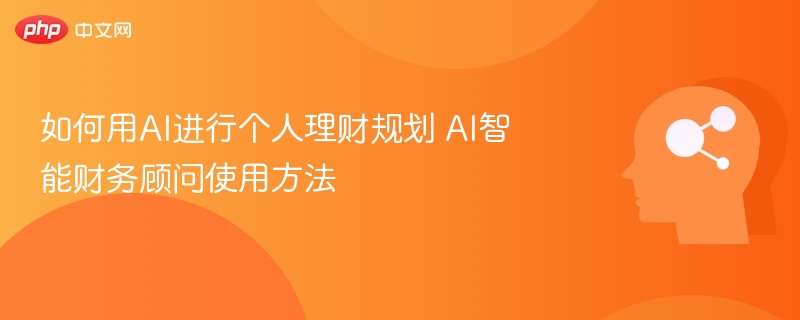 如何用AI进行个人理财规划 AI智能财务顾问使用方法