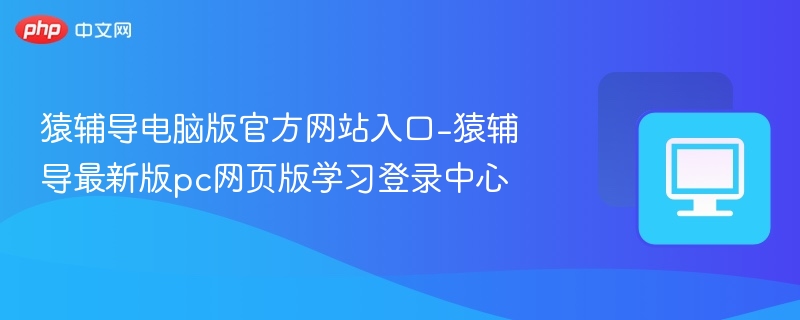 猿辅导官网入口及最新登录方法