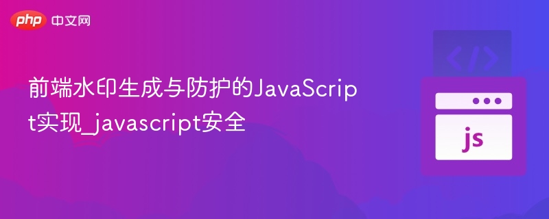 JavaScript水印生成与安全防护实现
