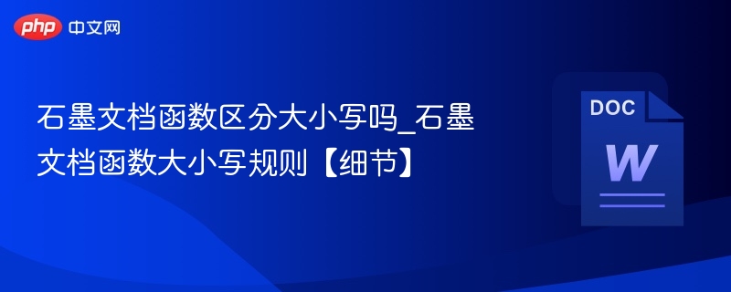 石墨文档函数是否区分大小写？