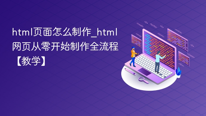 HTML网页制作入门：零基础全流程教学
