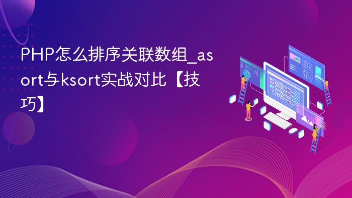 PHP关联数组排序：asort与ksort实战解析