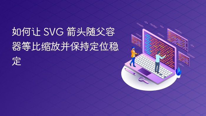 SVG箭头等比缩放不偏移技巧