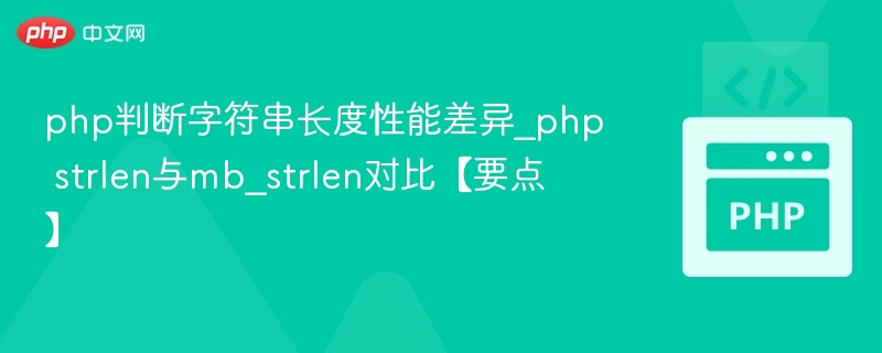 PHPstrlen与mb_strlen性能对比详解