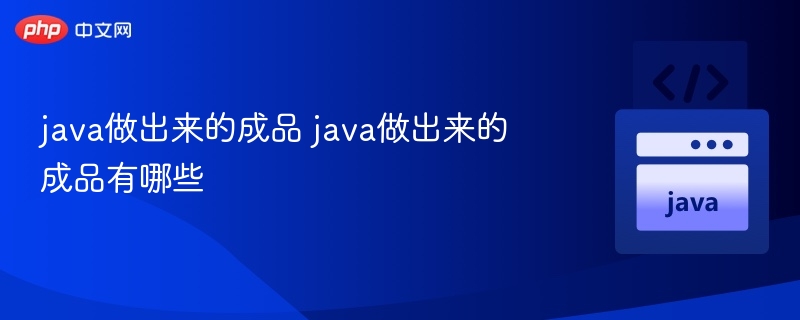 Java开发常用成品有哪些