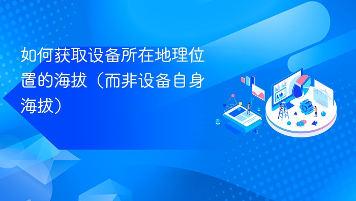 获取设备海拔的几种方法及实现方式