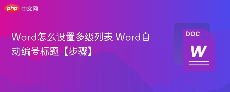 Word多级列表设置教程：标题编号步骤详解