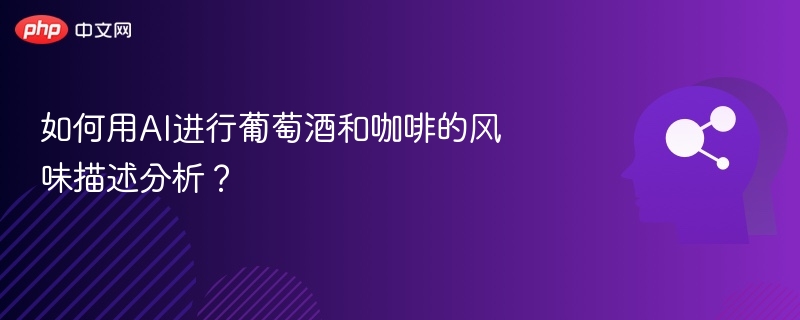 AI如何分析葡萄酒与咖啡风味？