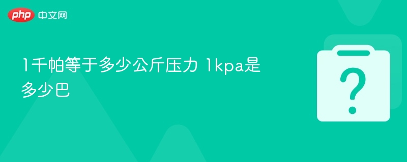 1千帕等于0.102公斤压力，1kpa等于0.01巴。