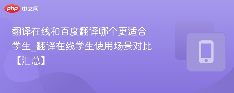 翻译在线与百度翻译哪个更适合学生？