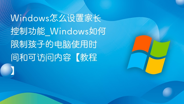 Windows家长控制设置详解