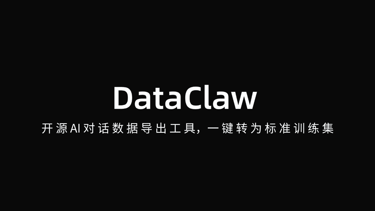 DataClaw开源工具，AI对话数据轻松转换