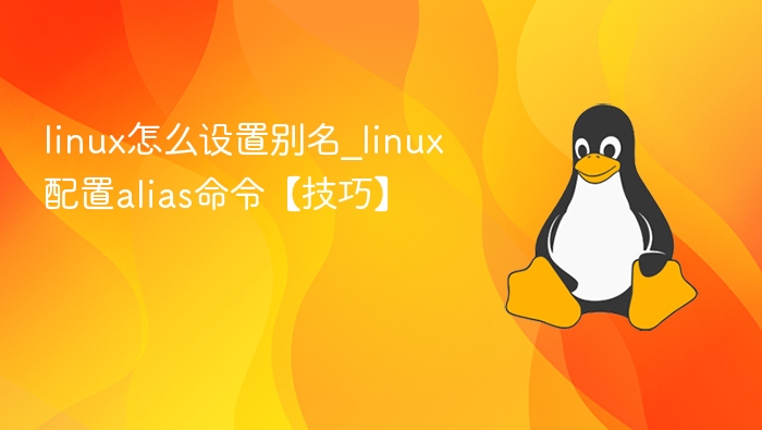 linux怎么设置别名_linux配置alias命令【技巧】