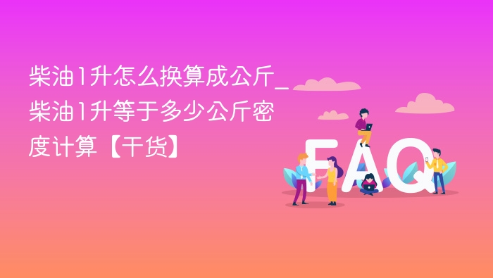 柴油1升怎么换算成公斤_柴油1升等于多少公斤密度计算【干货】