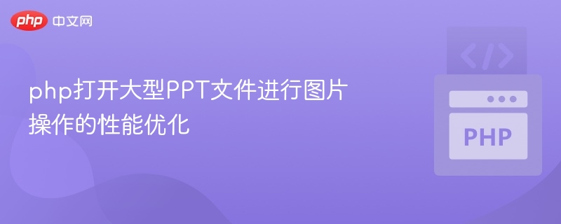 PHP优化大PPT图片的实用技巧