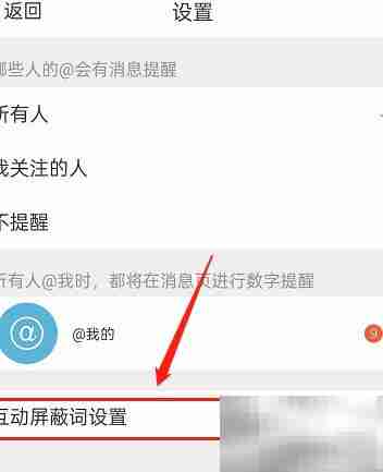 微博互动屏蔽词设置方法